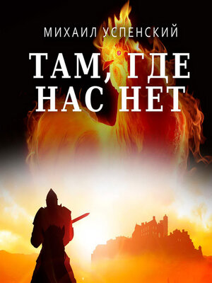cover image of Там, где нас нет